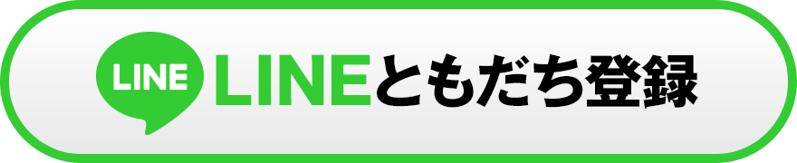 LINEともだち登録